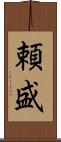 頼盛 Scroll