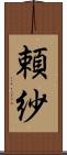 頼紗 Scroll