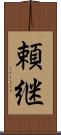 頼継 Scroll