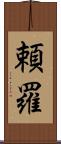 頼羅 Scroll