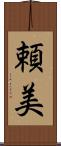 頼美 Scroll