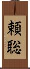 頼聡 Scroll