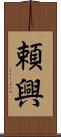 頼興 Scroll