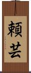 頼芸 Scroll