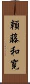 頼藤和寛 Scroll