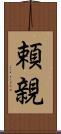 頼親 Scroll