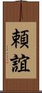 頼誼 Scroll