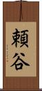 頼谷 Scroll