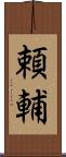 頼輔 Scroll