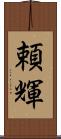 頼輝 Scroll