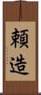 頼造 Scroll