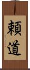 頼道 Scroll