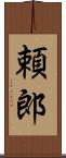 頼郎 Scroll