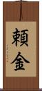頼金 Scroll