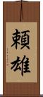頼雄 Scroll