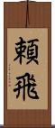 頼飛 Scroll