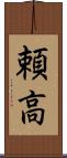 頼高 Scroll