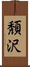 頽沢 Scroll