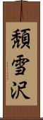 頽雪沢 Scroll