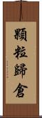 顆粒歸倉 Scroll