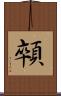顇 Scroll