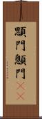 顋門 Scroll
