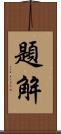 題解 Scroll