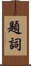 題詞 Scroll