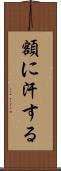 額に汗する Scroll