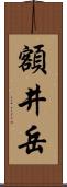 額井岳 Scroll