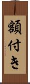 額付き Scroll