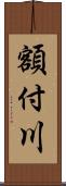 額付川 Scroll