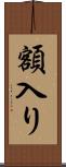 額入り Scroll