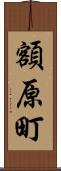 額原町 Scroll