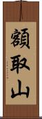 額取山 Scroll