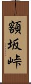 額坂峠 Scroll