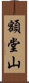 額堂山 Scroll