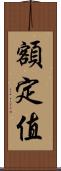額定值 Scroll