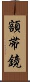 額帯鏡 Scroll