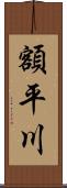 額平川 Scroll