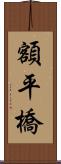 額平橋 Scroll