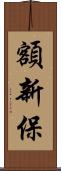 額新保 Scroll