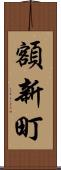額新町 Scroll