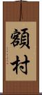 額村 Scroll