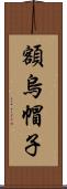 額烏帽子 Scroll