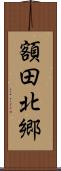 額田北郷 Scroll