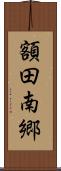 額田南郷 Scroll