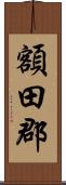 額田郡 Scroll
