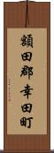 額田郡幸田町 Scroll