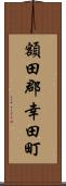 額田郡幸田町 Scroll